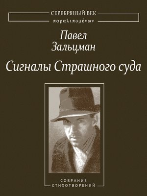 cover image of Сигналы Страшного суда. Поэтические произведения